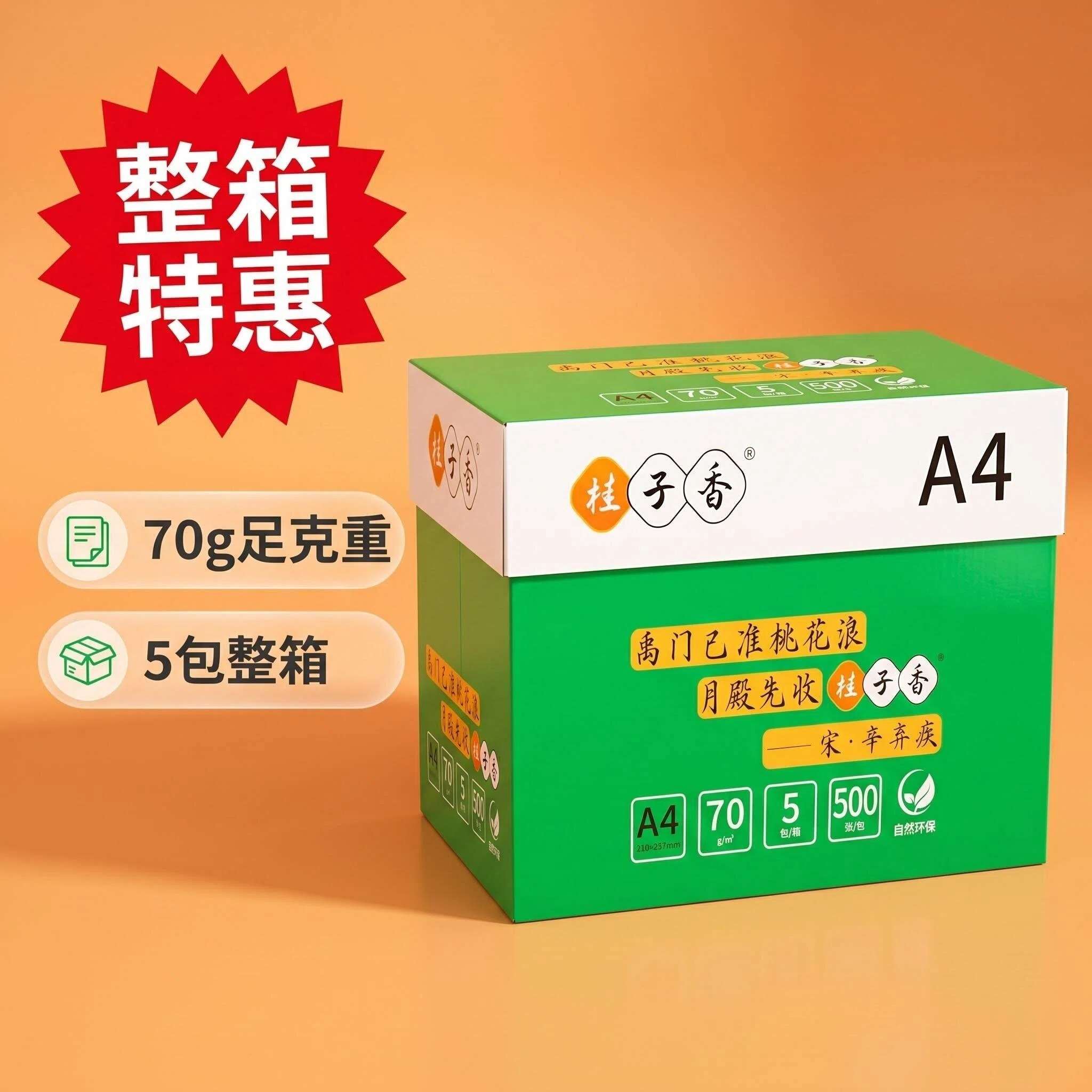 桂子香复印纸产品展示图1