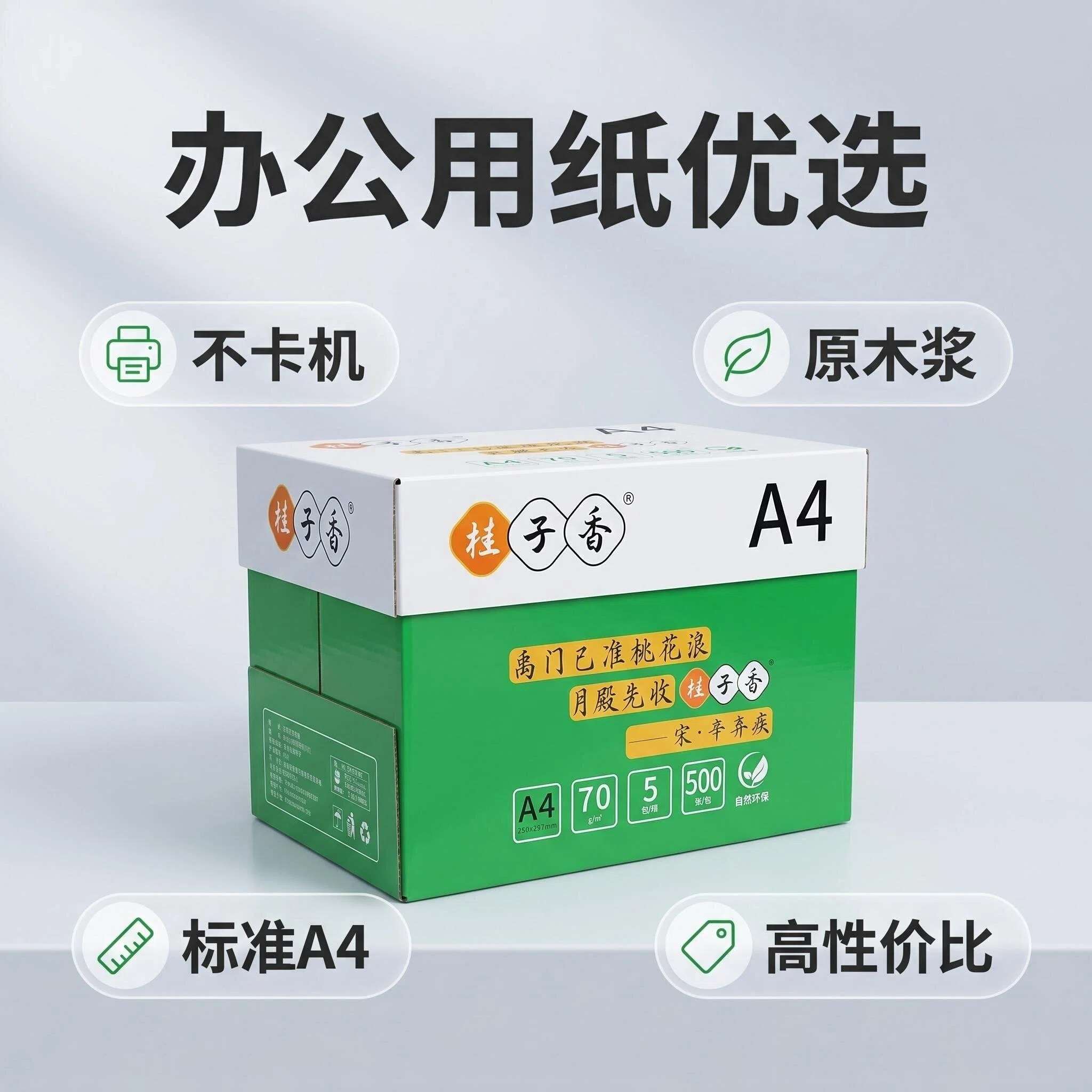 桂子香复印纸产品展示图2