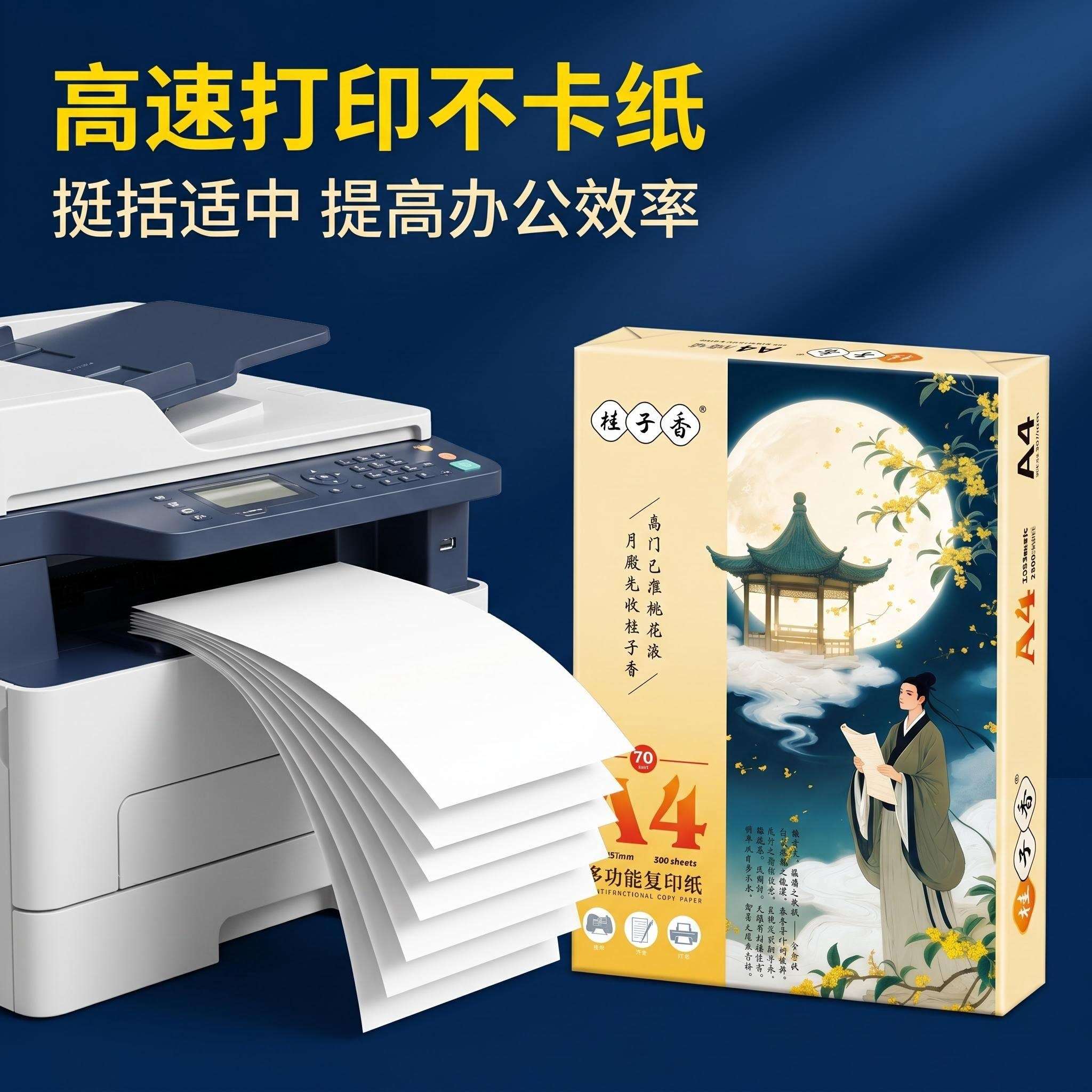 桂子香复印纸顺畅不卡机